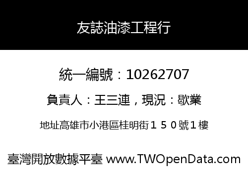 友誌油漆工程行