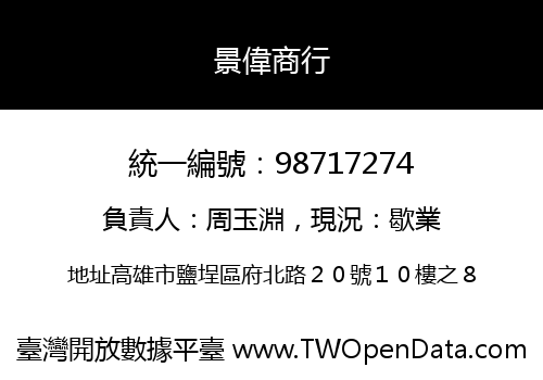 景偉商行