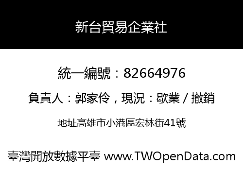 新台貿易企業社