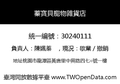 蓁寶貝寵物雜貨店