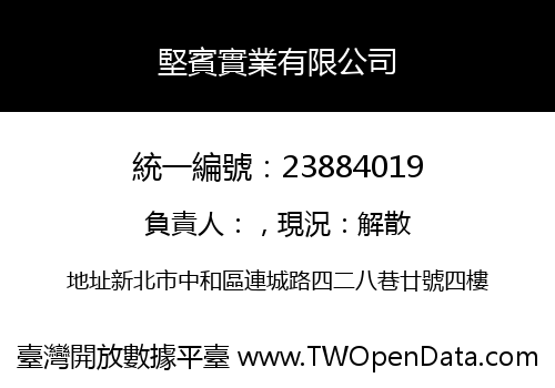 堅賓實業有限公司