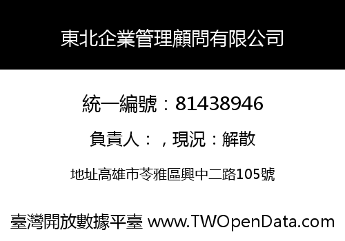 東北企業管理顧問有限公司
