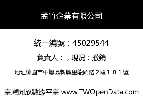 孟竹企業有限公司