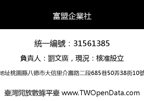 富盟企業社