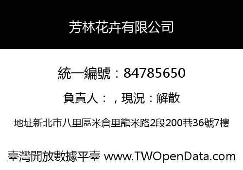 芳林花卉有限公司