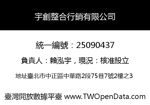 宇創整合行銷有限公司