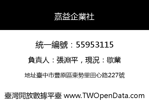 嘉益企業社