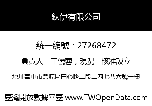 鈦伊有限公司