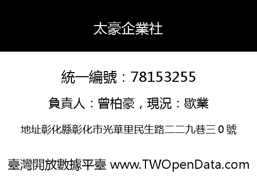 太豪企業社