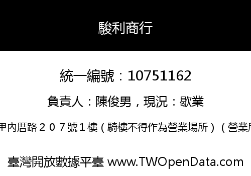 駿利商行