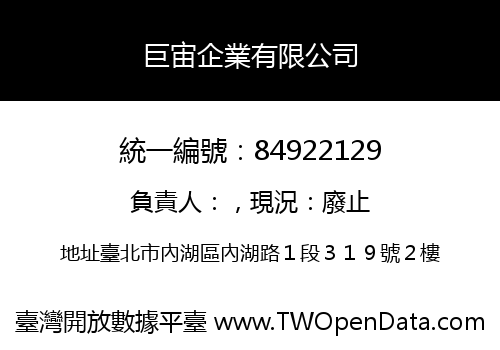 巨宙企業有限公司