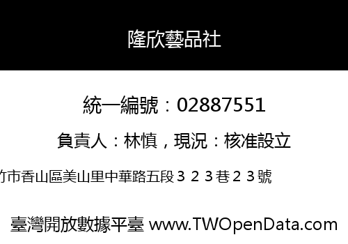 隆欣藝品社