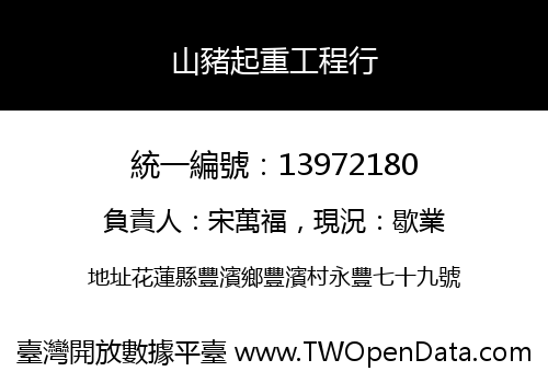 山豬起重工程行