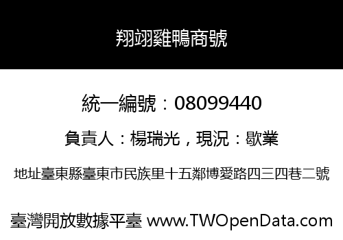 翔翊雞鴨商號