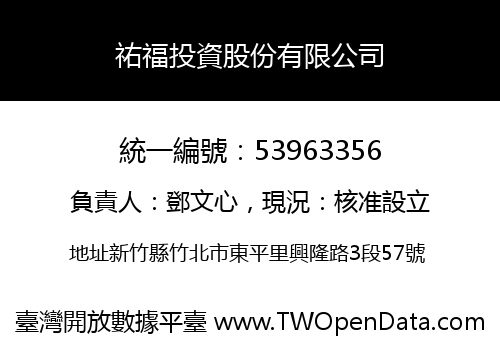 祐福投資股份有限公司