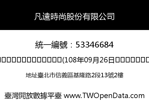 凡遠時尚股份有限公司