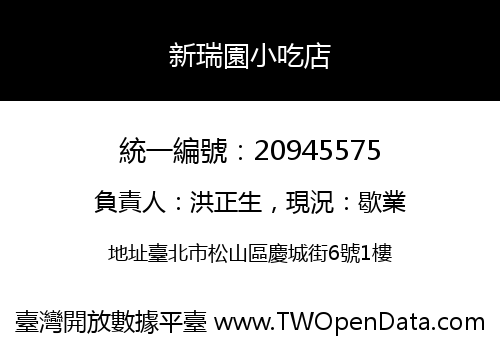 新瑞園小吃店