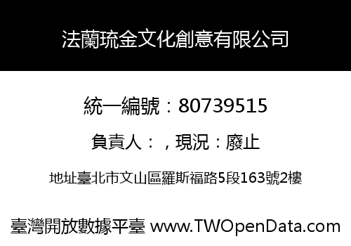 法蘭琉金文化創意有限公司