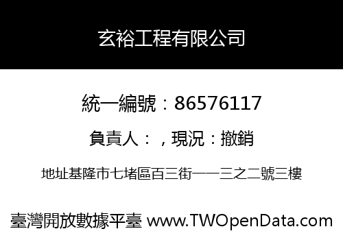 玄裕工程有限公司