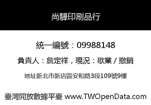 尚驊印刷品行