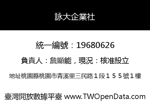 詠大企業社