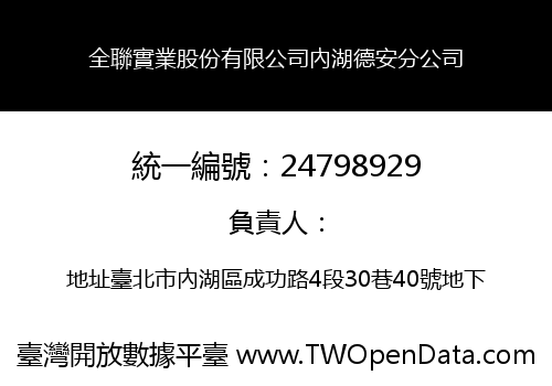 全聯實業股份有限公司內湖德安分公司