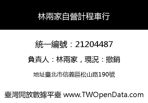 林兩家自營計程車行