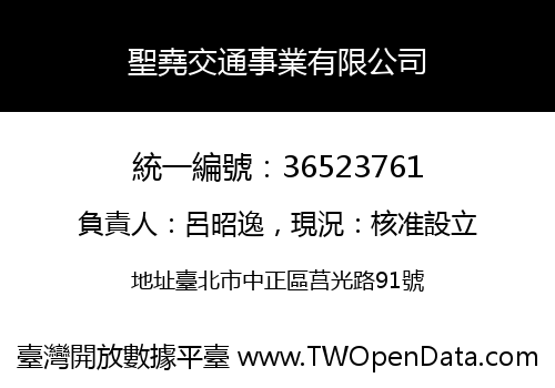 聖堯交通事業有限公司