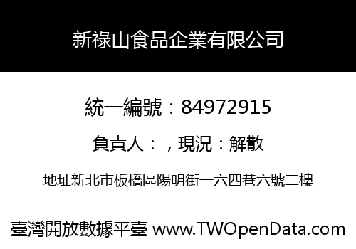 新祿山食品企業有限公司