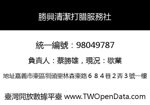 勝興清潔打腊服務社