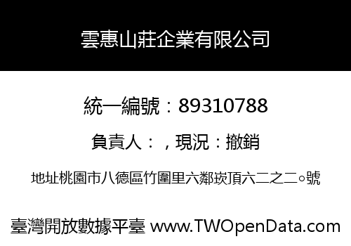 雲惠山莊企業有限公司