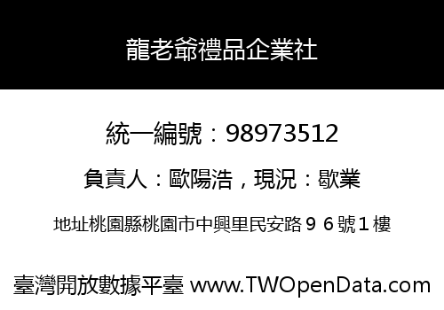 龍老爺禮品企業社
