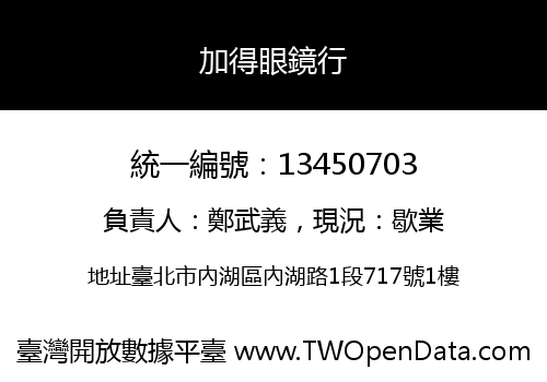 加得眼鏡行