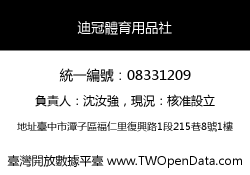迪冠體育用品社