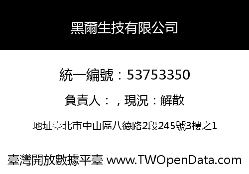 黑爾生技有限公司