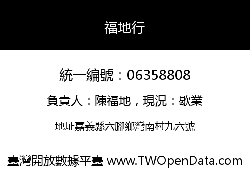 福地行