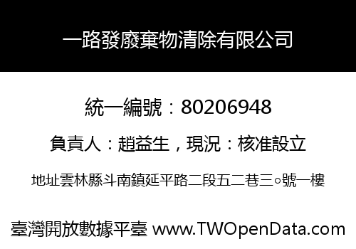 一路發廢棄物清除有限公司