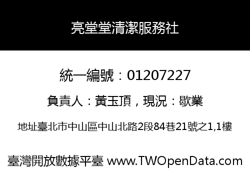 亮堂堂清潔服務社