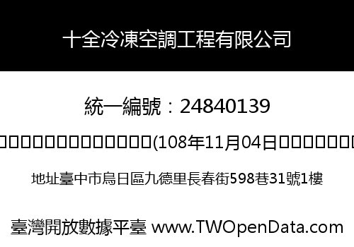 十全冷凍空調工程有限公司