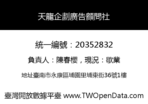 天龍企劃廣告顧問社