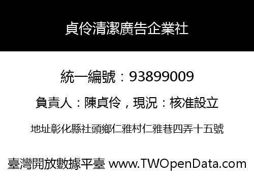 貞伶清潔廣告企業社