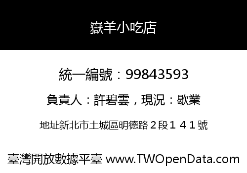 嶽羊小吃店