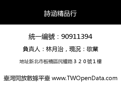 詩涵精品行