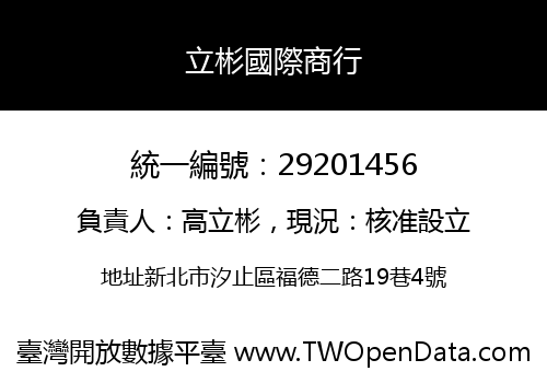 立彬國際商行