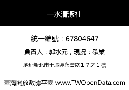 一水清潔社