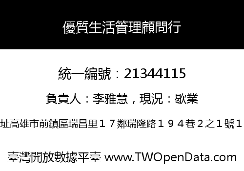 優質生活管理顧問行