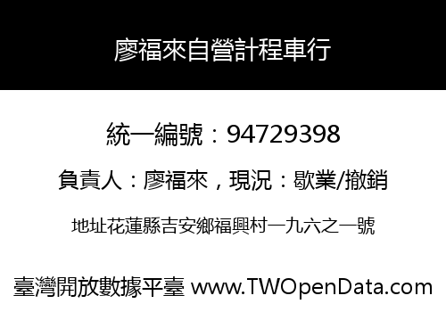廖福來自營計程車行
