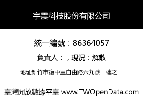宇震科技股份有限公司