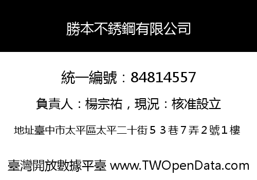 勝本不銹鋼有限公司
