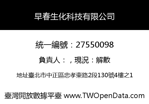 早春生化科技有限公司